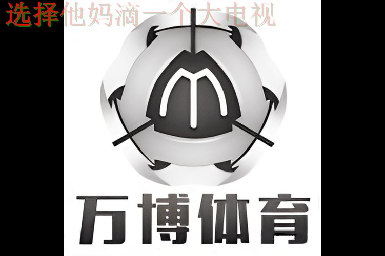 万博体育网页版在线登录入口 万博体育网页版在线登录入口